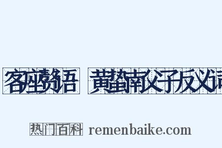 客座赘语·黄蛰南父子反义词是什么意思的图片